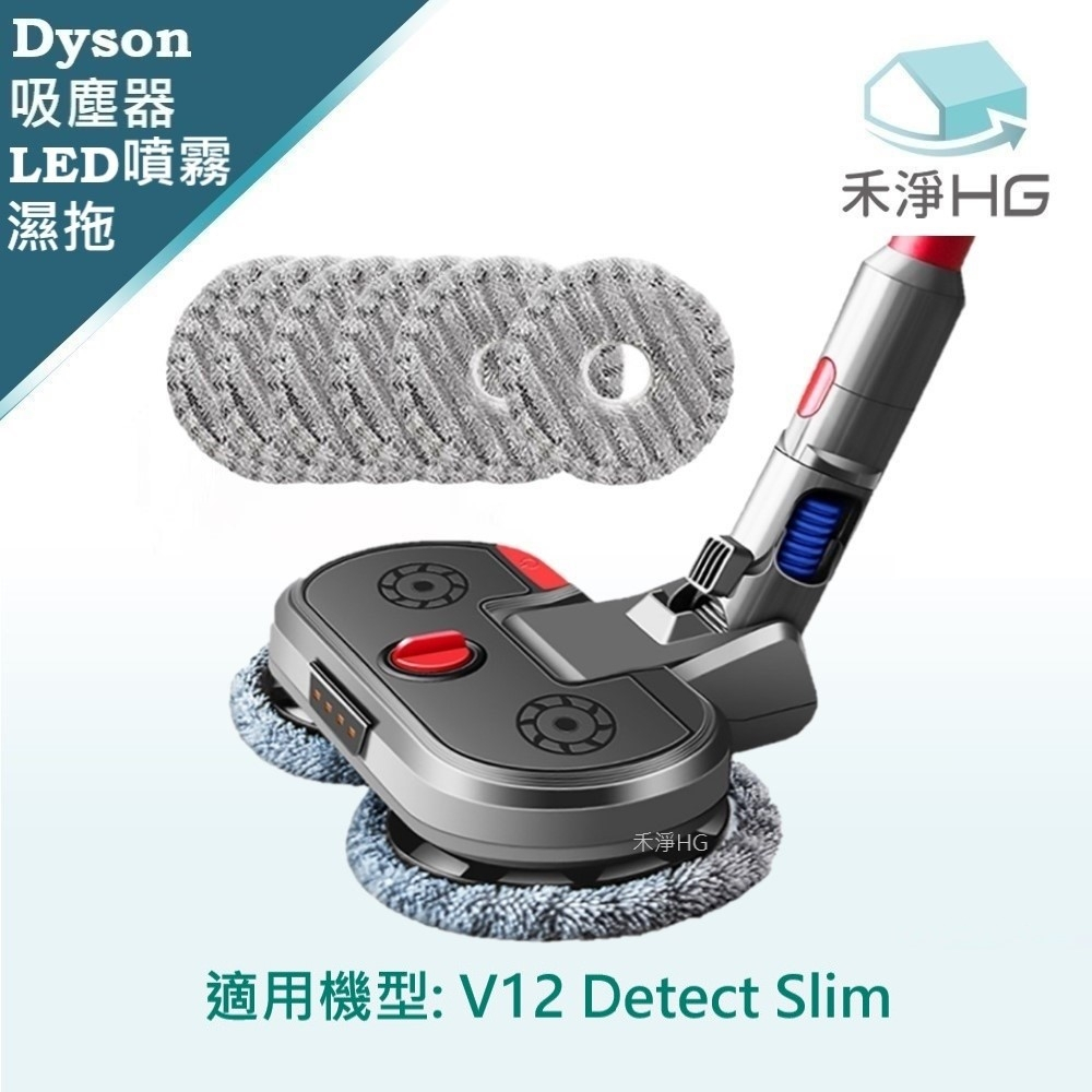 【現貨免運】禾淨 Dyson V12 Detect Slim SV20 SV35 吸塵器 LED超聲波噴霧拖地吸頭 副廠