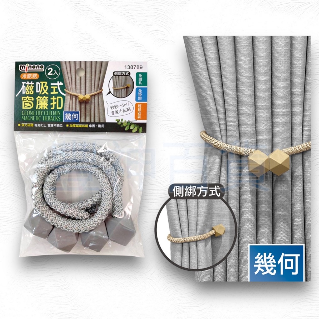 【AX區】磁吸式窗簾扣幾何2入 窗簾綁繩 窗簾扣環 窗簾綁帶 窗簾扣 綁繩 居家 磁吸扣 窗簾磁扣 束繩 磁吸式窗簾綁帶