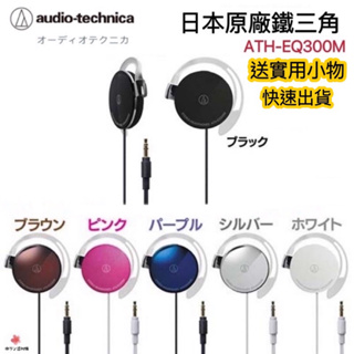 【現貨·快速出貨】🇯🇵日本原廠鐵三角Audio-technica ATH-EQ300M輕量薄型耳掛式耳機超薄耳掛式立體聲