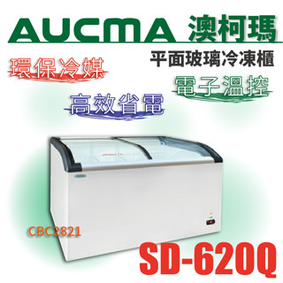 【全新商品】AUCMA澳柯瑪斜背玻璃冷凍櫃 6尺弧形展示冰櫃 LE燈 玻璃對開冰櫃(冰櫃)SD-620Q