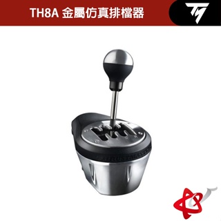 THRUSTMASTER TH8A 金屬仿真排檔器/排檔桿(雙接頭設計)