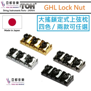 Gotoh 日本製 GHL-1 GHL-2 大搖 鎖定式 上弦枕 鎖弦 前螺絲 後螺絲 固定 上枕