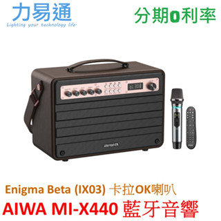 AIWA 日本愛華 MI-X440 Enigma Beta 藍牙音箱/藍芽音響(日式美學/卡拉OK)藍牙喇叭