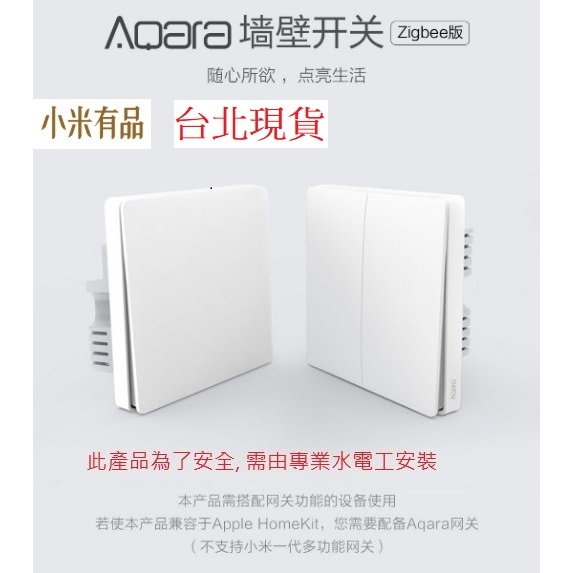 【台北現貨 當日出貨】 小米有品 Aqara牆壁開關 牆壁開關 Zigbee版  遠端遙控 智能開關 內有參考範例B