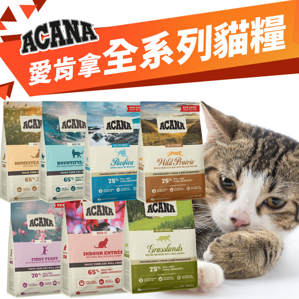 【大包免運】Acana 愛肯拿 無穀貓飼料 低GI  公司原裝 無穀糧 貓糧 貓飼料 ♡犬貓大集合♥️