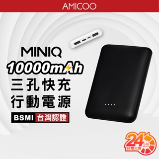 MINIQ MD-BP-064 10000mah 15W 三孔 快充 行動電源 Type-C 大容量 台灣製造 原廠保固