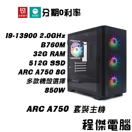 免運 電競主機【ARC A750 x 13900】32G/512G 多核心主機 DIY主機 電腦主機 實體店『程傑電腦』