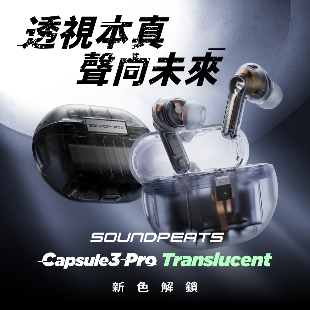 【SoundPeats】Capsule3 Pro 真無線藍牙耳機 藍芽5.3 抗風噪ANC 原廠公司貨 原廠保固 新年