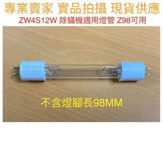 【金光閃閃】ZW4S12W Z98 殺菌燈管 佑威燈管 吸塵器 塵蟎機 UVC T4 4W 紫外線 除蟎機 除塵蟎