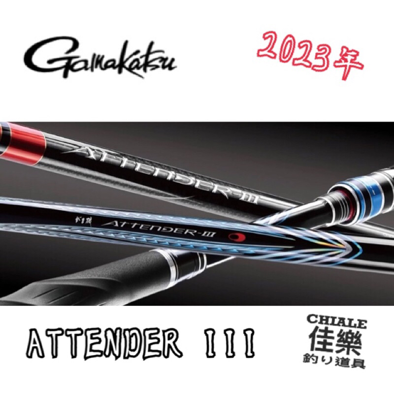 =佳樂釣具= Gamakatsu 磯釣竿 阿天達 ATTENDER III 磯釣 2023年