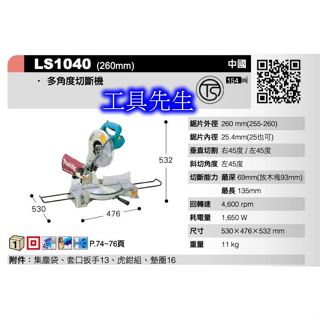 含稅／LS1040【工具先生】MAKITA 牧田 木工用 鋁用 10吋／255mm 角度切斷機