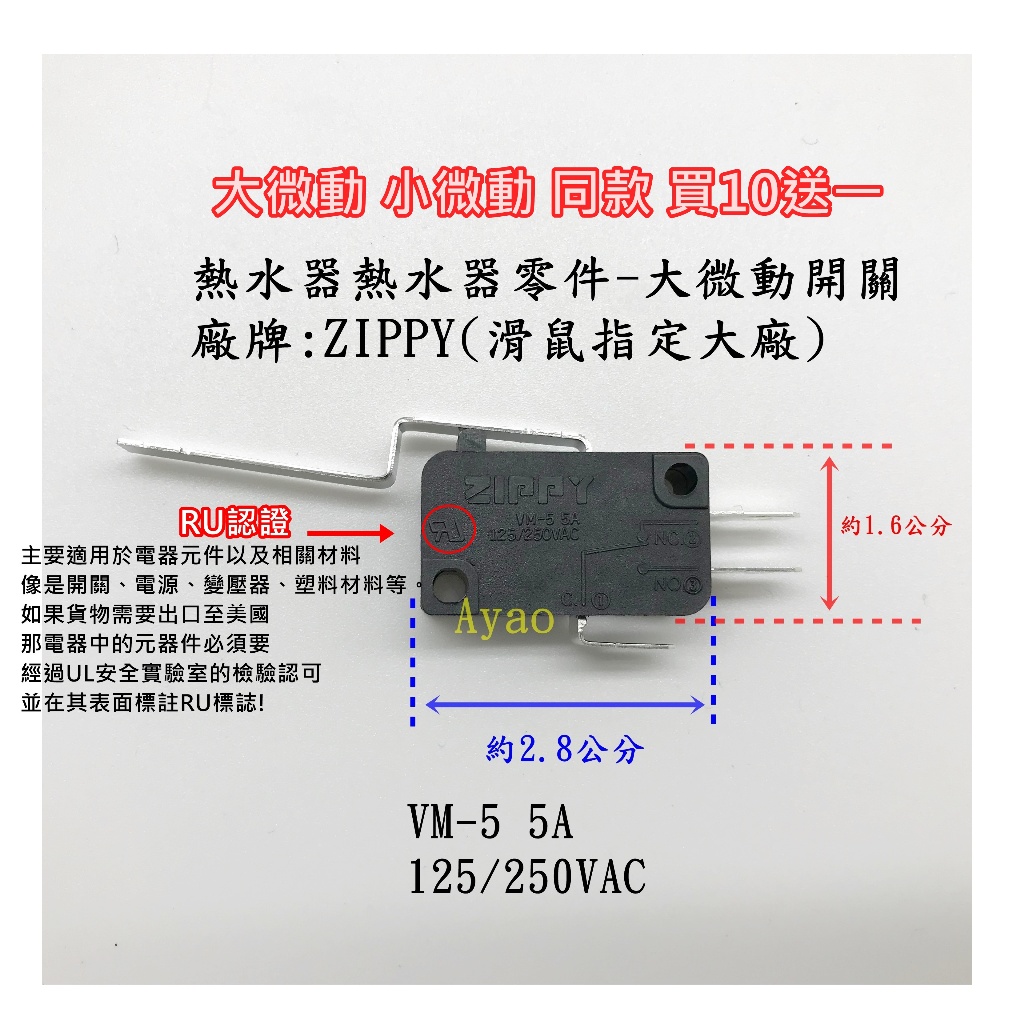 微動開關 RU認證 大廠ZIPPY 新巨  台灣製造 瓦斯熱水器零件 大微動開關 小微動開關 按壓2千萬次