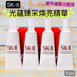 #專櫃小樣#【現貨】「SK-II新升級版小燈泡精華」光蘊臻採煥亮精華(10、0.7ml)💡/超肌因鑽光淨白精華(舊款)