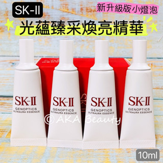 #專櫃小樣#【現貨】「SK-II新升级版小燈泡精華」光蘊臻采煥亮精華(10、0.7ml)💡/超肌因鑽光淨白精華(舊款)