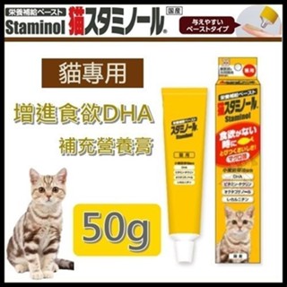 Staminol 貓咪專用-增進食慾DHA補充營養膏 50g ♡犬貓大集合♥️