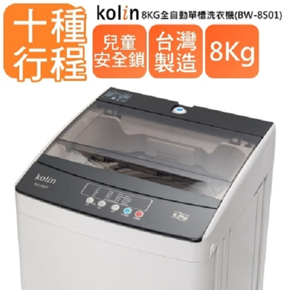 【財多多電器】Kolin歌林 8公斤 定頻直立式洗衣機 BW-8S01 灰色 套房出租