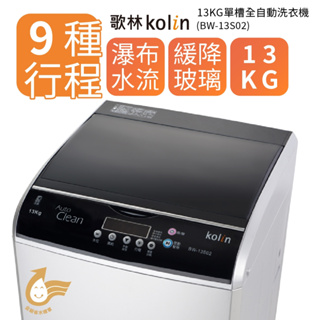 【財多多電器】Kolin歌林 13公斤 單槽全自動洗衣機 BW-13S02