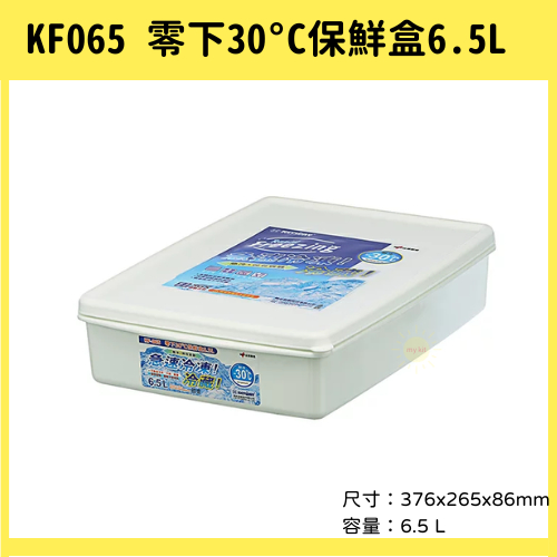 臺灣餐廚 可冷凍保鮮盒 KF065 KF105 零下30˚C保鮮盒 6.5 冷凍冷藏盒  可超取
