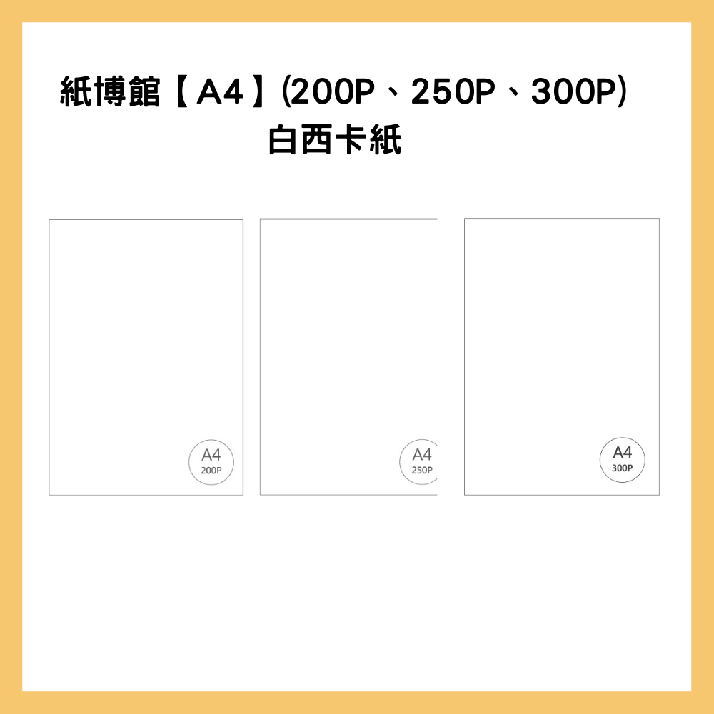 紙博館【A4】(200P、250P、300P) 白西卡紙  25入/包