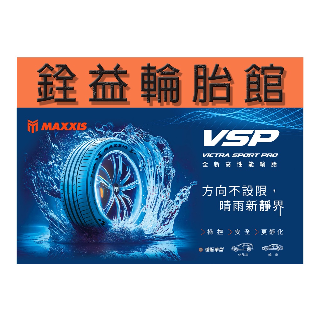 雲林斗六銓益輪胎館 瑪吉斯VSP 235/60/18 現金完工價每條4000元 一次同時更換四輪贈定位