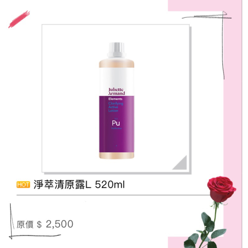 Juliette Armand💁🏻淨萃清原露L 520ml 涼涼的很舒服😌😌😌有現貨