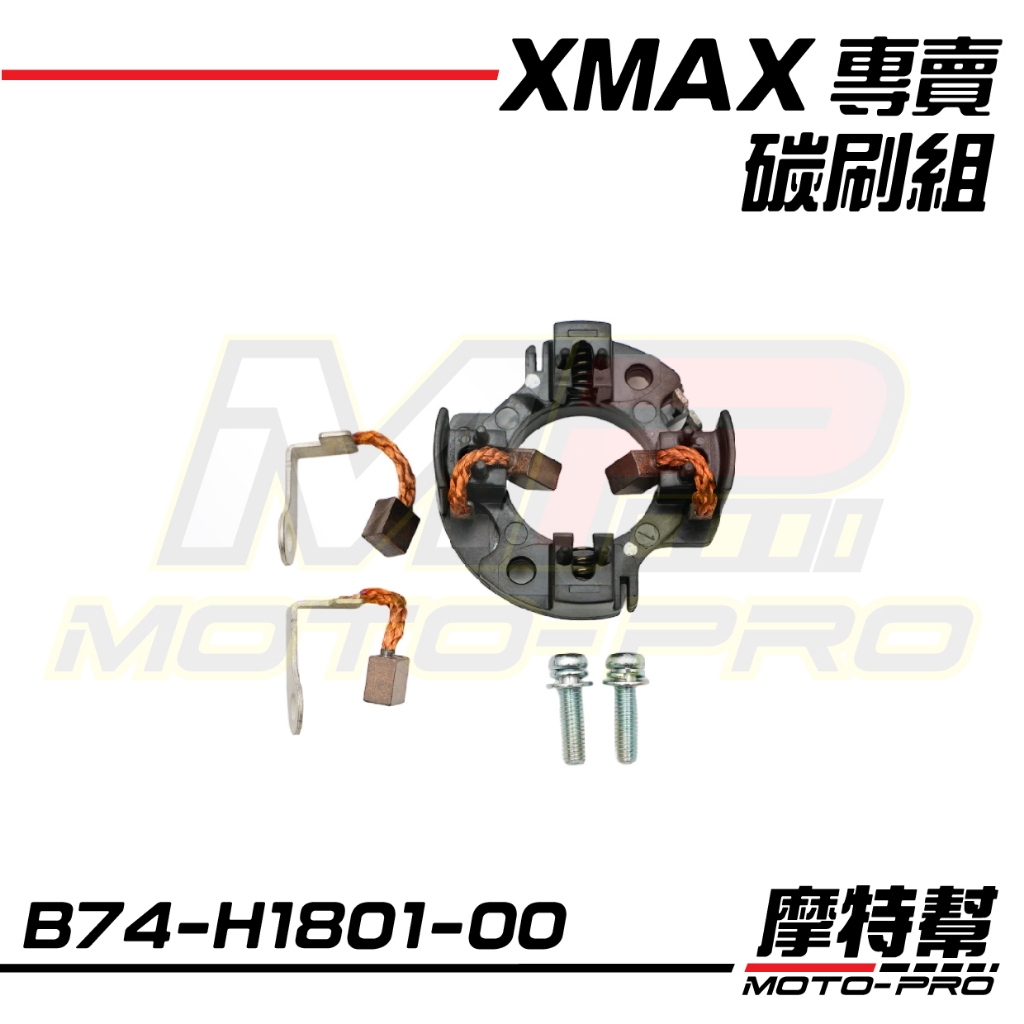 【摩特幫】XMAX 300 新XMAX 2023 原廠 起動馬達 啟動馬達 碳刷組 電刷 B74-H1801-00