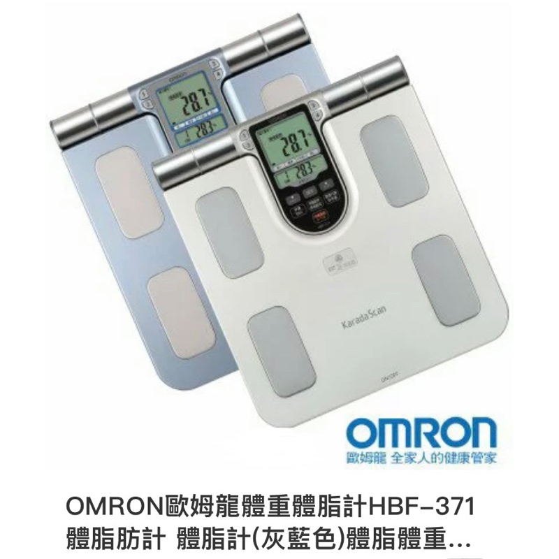 （全新）OMRON歐姆龍 體重體脂計（HBF-371）