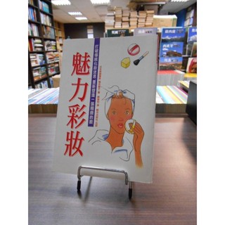 天母二手書店**魅力彩妝 [生活百寶箱 27] 輕舟 葛木麗子 著 1997/11/01