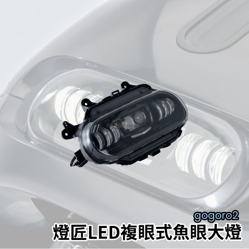 🔥現貨🔥燈匠 Gogoro 2 LED 複眼式 魚眼 大燈 序列式 高亮度 直上 免修改 免改線 APL 阿波羅