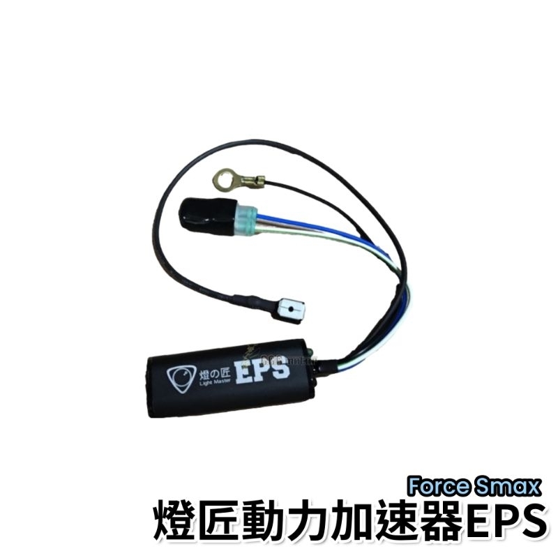 🔥現貨當天出貨🔥【燈匠】FORCE / SMAX 動力加速器 EPS  SMAX 油門加速器 含氧感知器 EPS 155