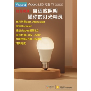【台北現貨 當日出貨】Aqara LED燈泡T1 支持110V zigbee冷暖可調色溫 小愛同學米家homekit C
