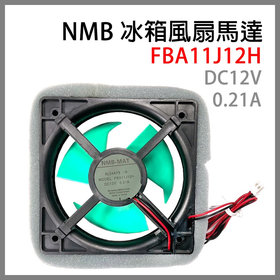 NMB 冰箱 風扇 FBA11J12H 國際牌 國際 DC12V 12V 0.21A 歌林 KR-P362B