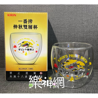 麒麟 Kirin 一番搾 2023年精品【仲秋雙層杯 (250 ml)】啤酒杯 CUP