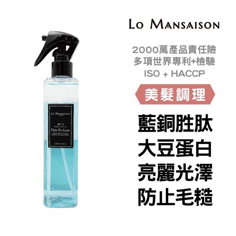大量現貨【Lo Mansaison-法國香氛髮妝水】順亮養護 香氛髮妝水 藍銅胜肽 美髮保養 修護亮澤 護髮毛躁救星