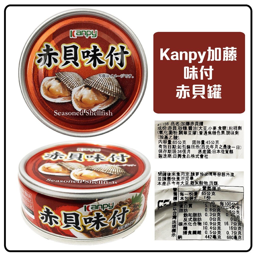 舞味本舖 罐頭 日本 加藤 kanpy 味付赤貝罐 日本原裝