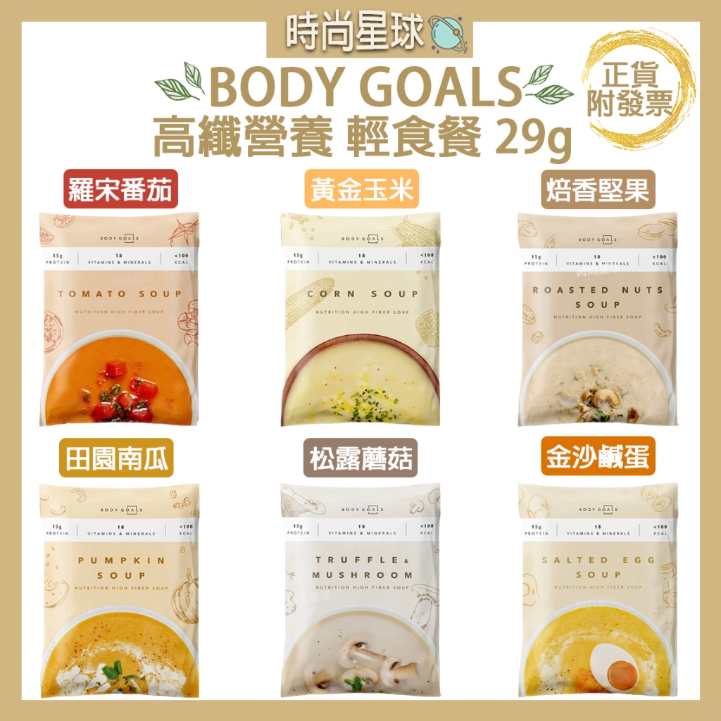 🌏時尚星球🌏現貨免運附發票🔥 Body Goals 輕食餐 高纖營養輕食餐 代餐 健身 高蛋白 濃湯 輕食 營養輕食