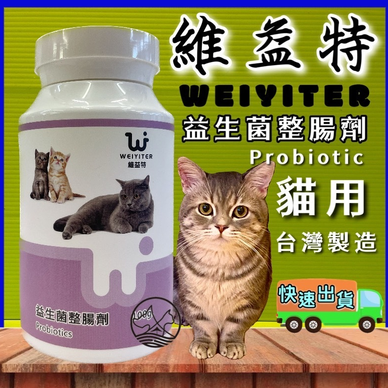☀️貓國王波力☀️【貓用 益生菌 整腸劑 100g】維益特 WEIYITER 貓用 營養品