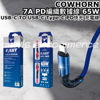 COWHORN 7A PD編織數據線 65W USB-C TO USB-C Type-C PD快充 充電線