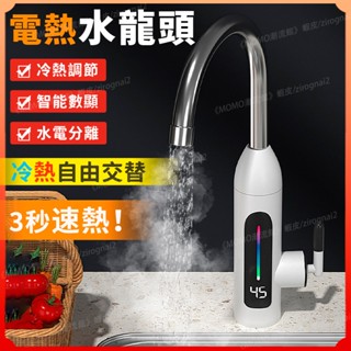 電熱水龍頭 110V不鏽鋼家用即熱式廚房水龍頭 智慧數顯瞬熱水龍頭 浴室三秒速加熱熱水器 冷熱水龍頭冷熱兩用Y12524
