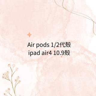 Air pods保護套 1/2代殼 iPad air4平板殼