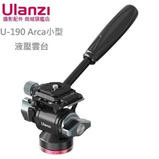 Ulanzi U-190 Arca小型液壓雲台