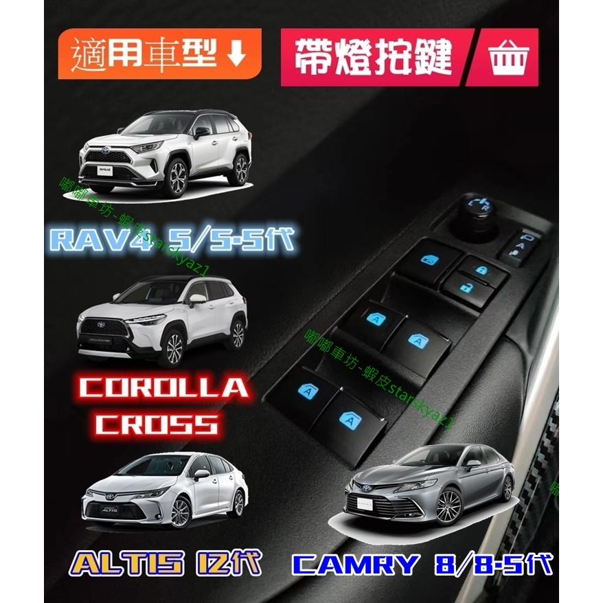 【現貨】RAV4 5代 / ALTIS 12代 / Corolla Cross / CAMRY 8代 按鍵燈 發光按鍵
