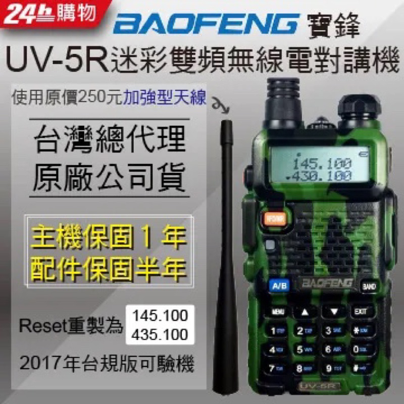 [全新]BAOFENG寶鋒雙頻無線電對講機UV-5R(迷彩)