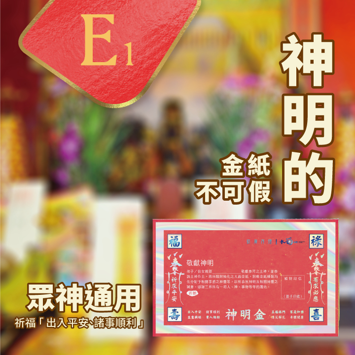 【許振芳】大面金紙 『敬神通用』 神明 通用 環保金紙 文創商品 疏文 財庫存摺