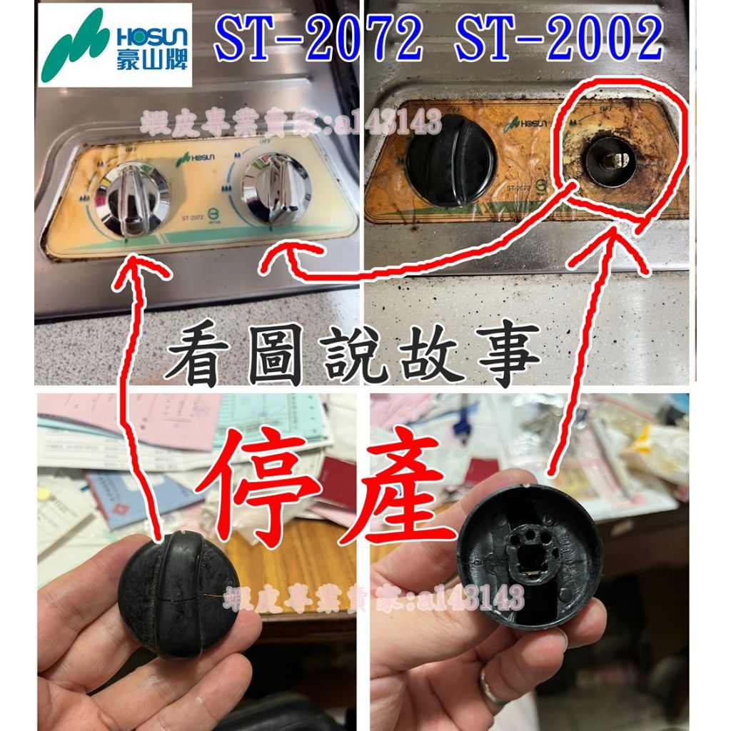 豪山牌瓦斯爐 ST-2072  專用 替代 新款銀色旋鈕  1組2個 公司貨