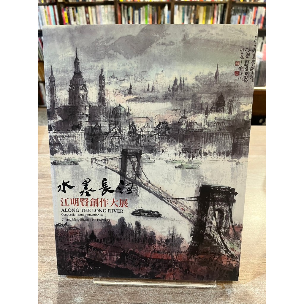 江明賢｜水墨長河：江明賢創作大展｜國父紀念館【書況佳，無劃記破損黃斑】