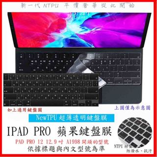 NTPU材質 IPAD PRO 12 12.9吋 A1998 蘋果鍵盤膜 蘋果保護膜 鍵盤膜 聰穎鍵盤膜 巧控鍵盤膜