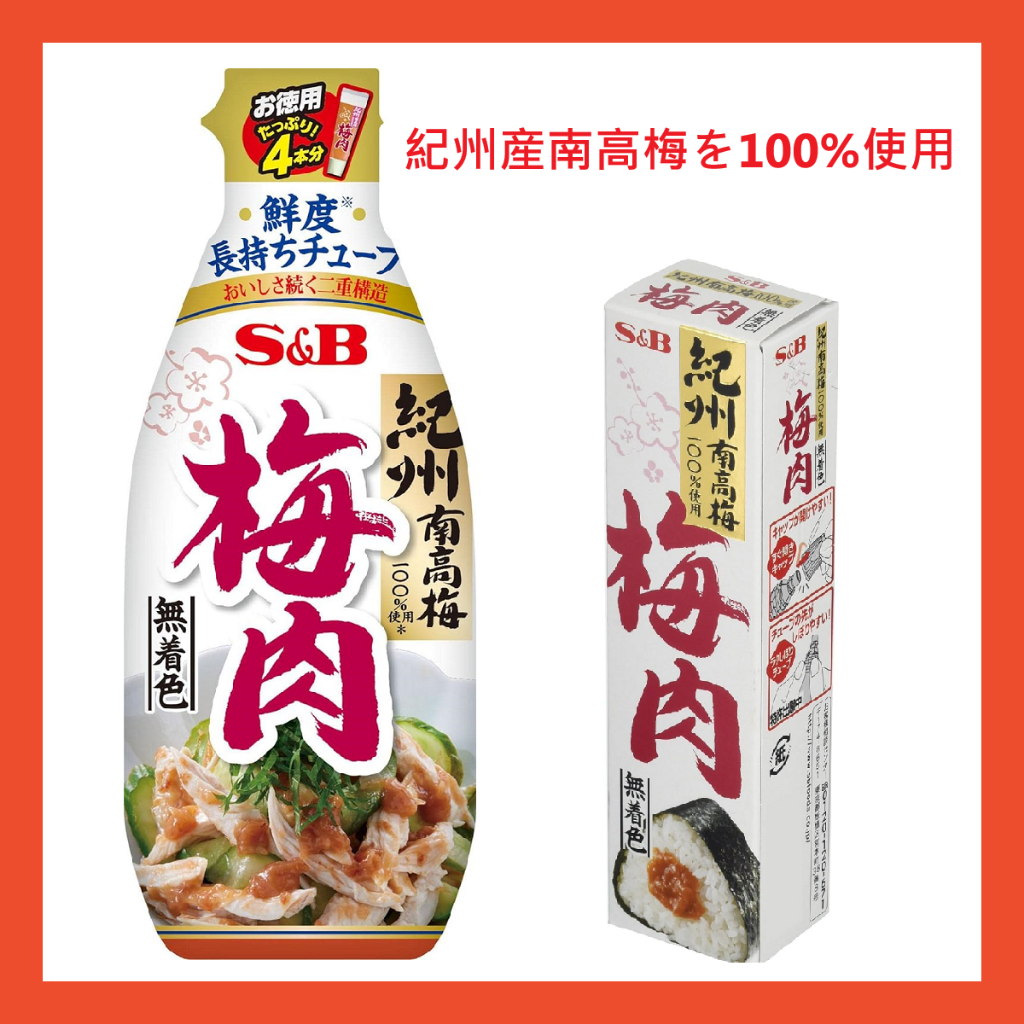 【姬路屋⭐現貨】S&amp;B 日本愛思必 -梅肉醬  日本紀州 紀州南高梅 飯糰 白飯 豬肉