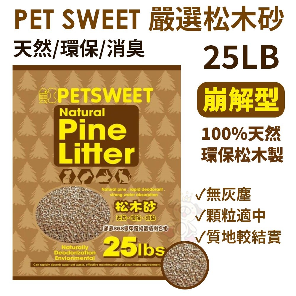 PET SWEET 嚴選松木砂 25LB(11.3kg)【免運】崩解/環保 貓砂 ♡犬貓大集合♥️
