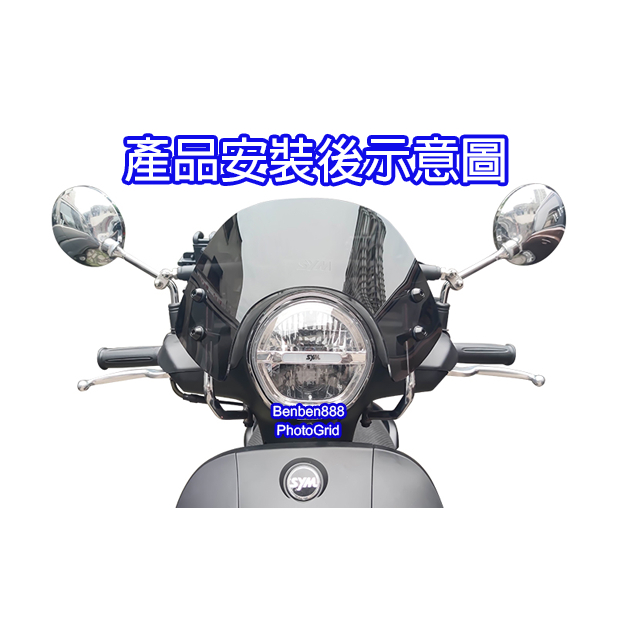 (台灣現貨) SYM  三陽 FIDDLE 125 DX 直上 23公分 風鏡 風鏡組  擋風 擋風玻璃 原車孔位